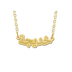 Names4ever Goudkleurige Arabische Naamketting van Zilver